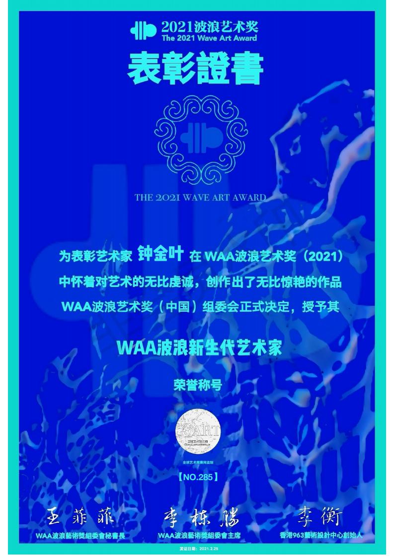 清华美院染服系教师张树新指导的2019级研究生钟金叶荣获首届 Waa波浪艺术奖 大赛 新生代艺术家 称号 清华大学美术学院